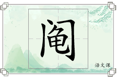 阄怎么写