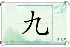九怎么写
