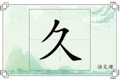 久怎么写