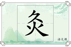 灸怎么写