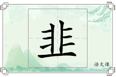 韭怎么写