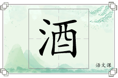 酒怎么写