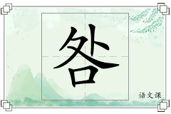 咎怎么写