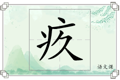 疚怎么写