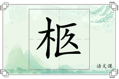 柩怎么写