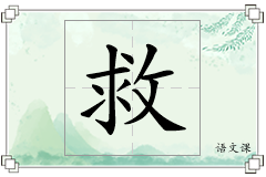 救怎么写