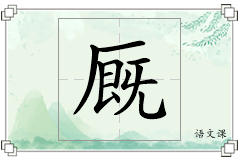 厩怎么写
