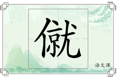 僦怎么写