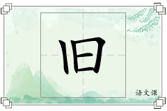 旧怎么写
