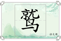 鹫怎么写