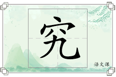 究怎么写