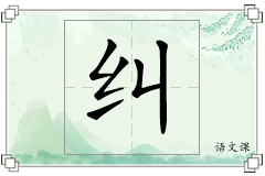 纠怎么写