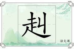 赳怎么写
