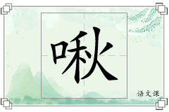 啾怎么写