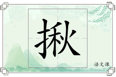 揪怎么写