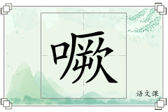 噘怎么写