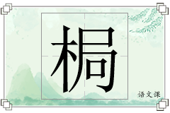 梮怎么写