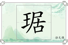 琚怎么写
