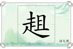 趄怎么写