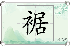 裾怎么写