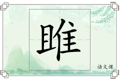雎怎么写