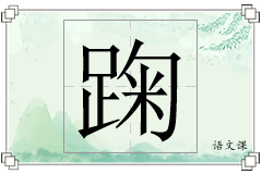 踘怎么写