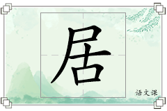 居怎么写
