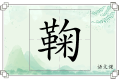 鞠怎么写
