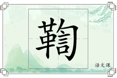 鞫怎么写