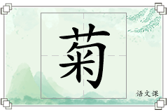 菊怎么写