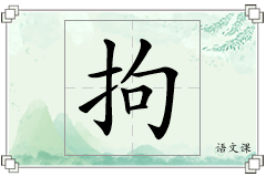 拘怎么写