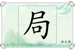 局怎么写