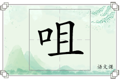 咀怎么写