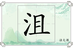 沮怎么写