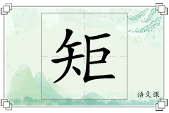 矩怎么写
