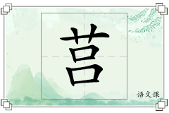 莒怎么写