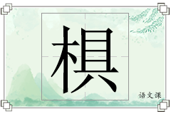 椇怎么写