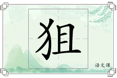 狙怎么写