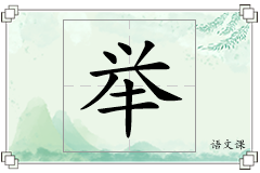举怎么写