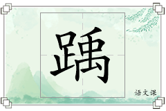 踽怎么写