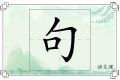 句怎么写