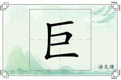 巨怎么写