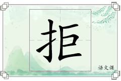拒怎么写