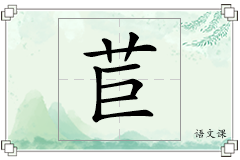 苣怎么写