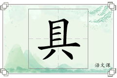 具怎么写