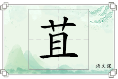 苴怎么写