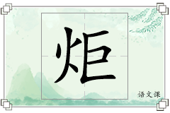 炬怎么写