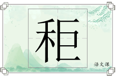 秬怎么写