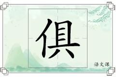 俱怎么写