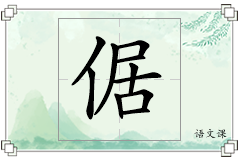 倨怎么写
